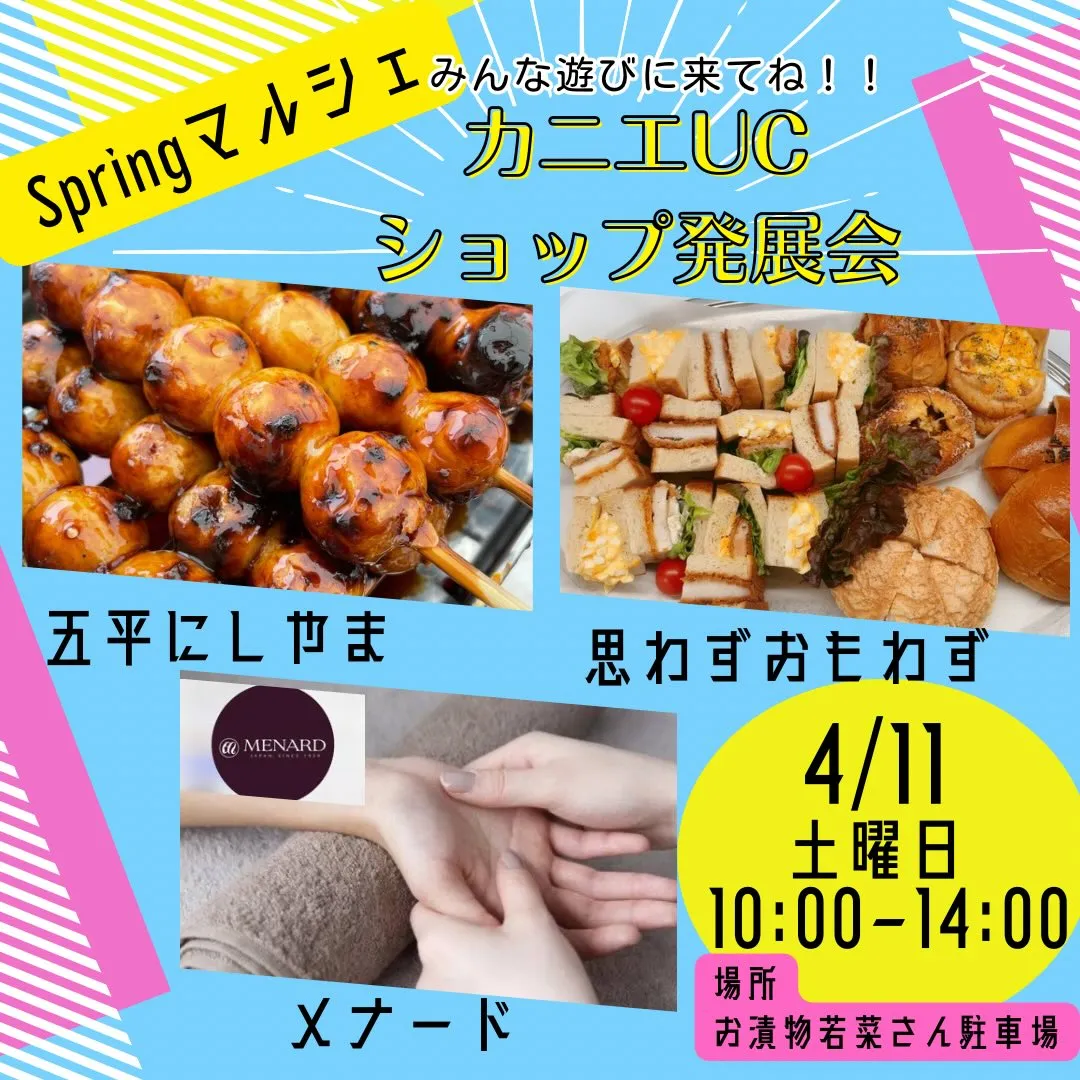 カニエUCショップ発展会Springマルシェ